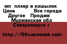 мп3 плэер и кошылек › Цена ­ 2 000 - Все города Другое » Продам   . Мурманская обл.,Североморск г.